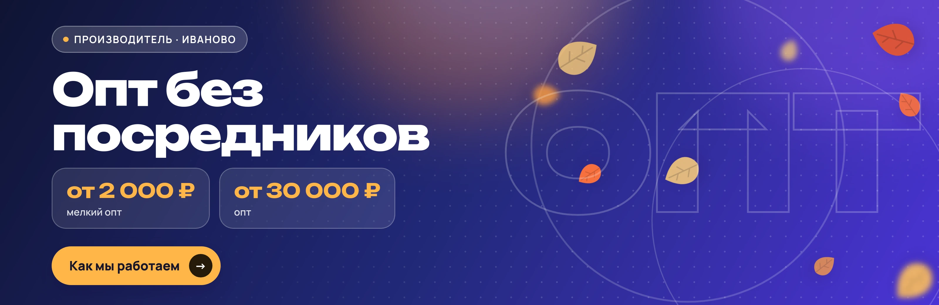 Опт без посредников от производителя в Иваново: мелкий опт от 2 000 ₽, опт от 30 000 ₽
